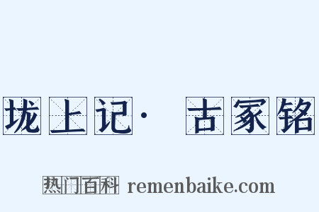 垅上记·古冢铭是什么意思的图片